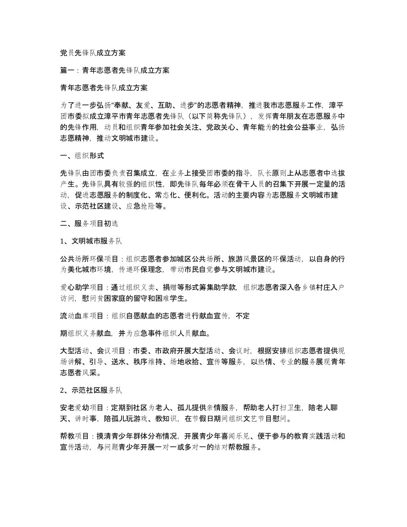 党员先锋队成立方案