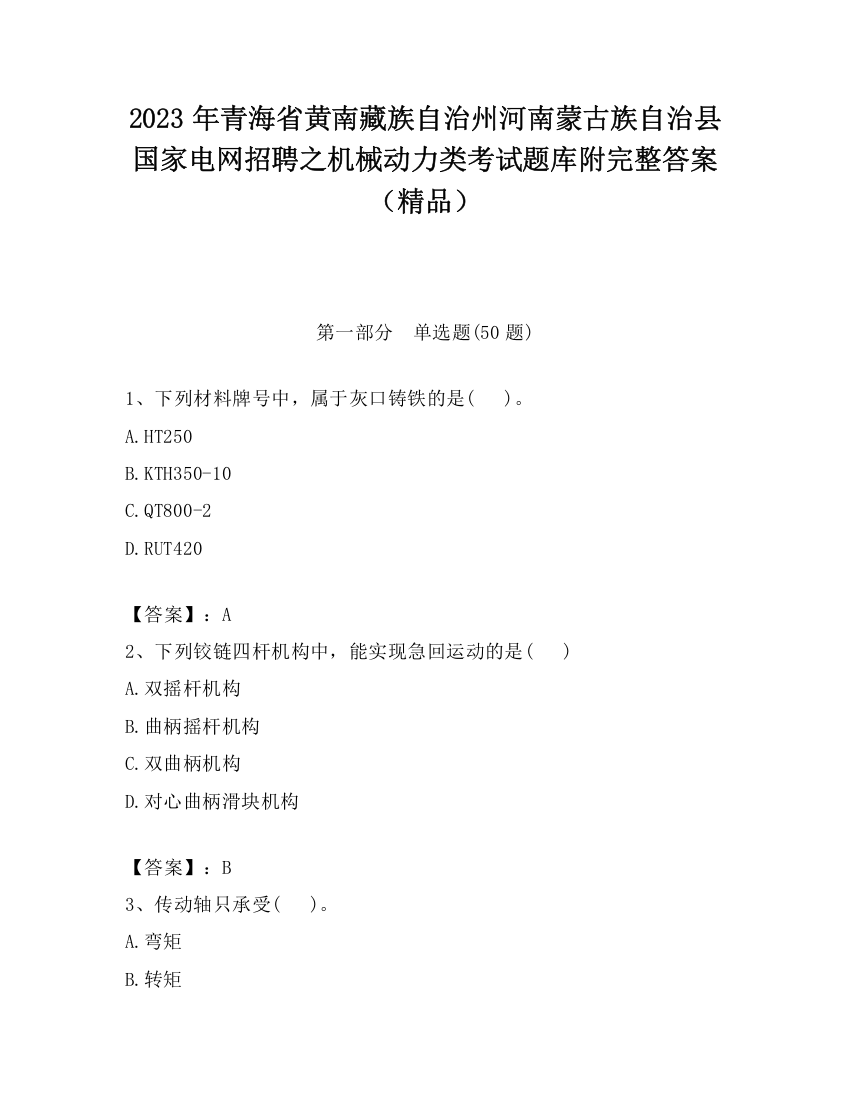 2023年青海省黄南藏族自治州河南蒙古族自治县国家电网招聘之机械动力类考试题库附完整答案（精品）