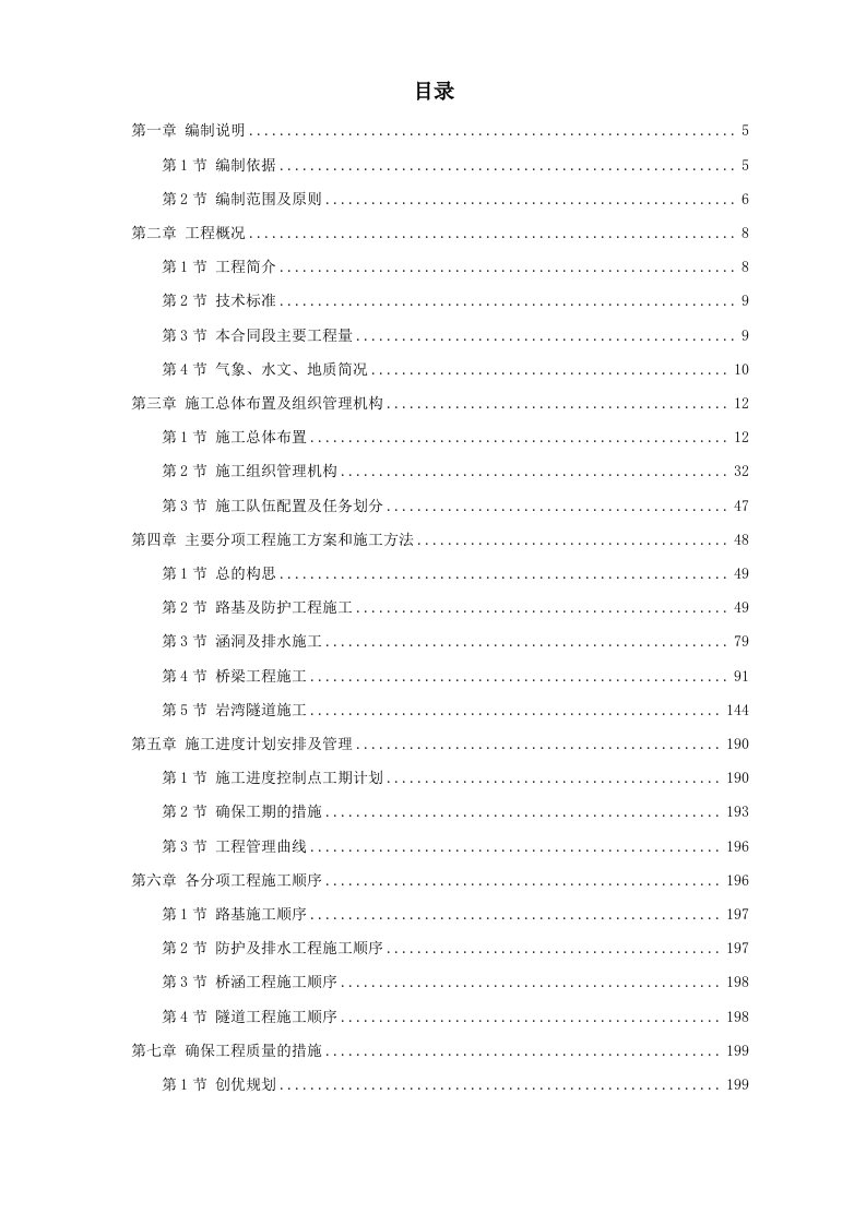 建筑资料-湖北省某高速公路某段实施性施工组织设计方案