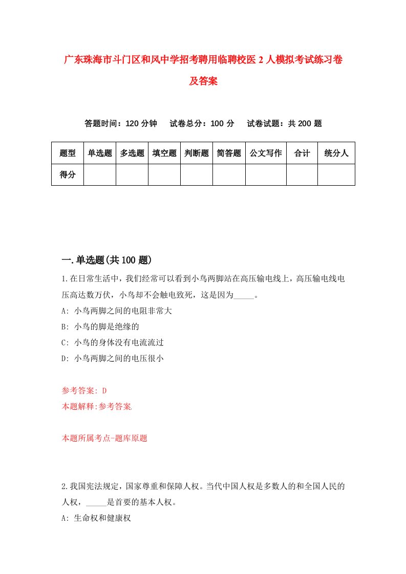 广东珠海市斗门区和风中学招考聘用临聘校医2人模拟考试练习卷及答案第5套