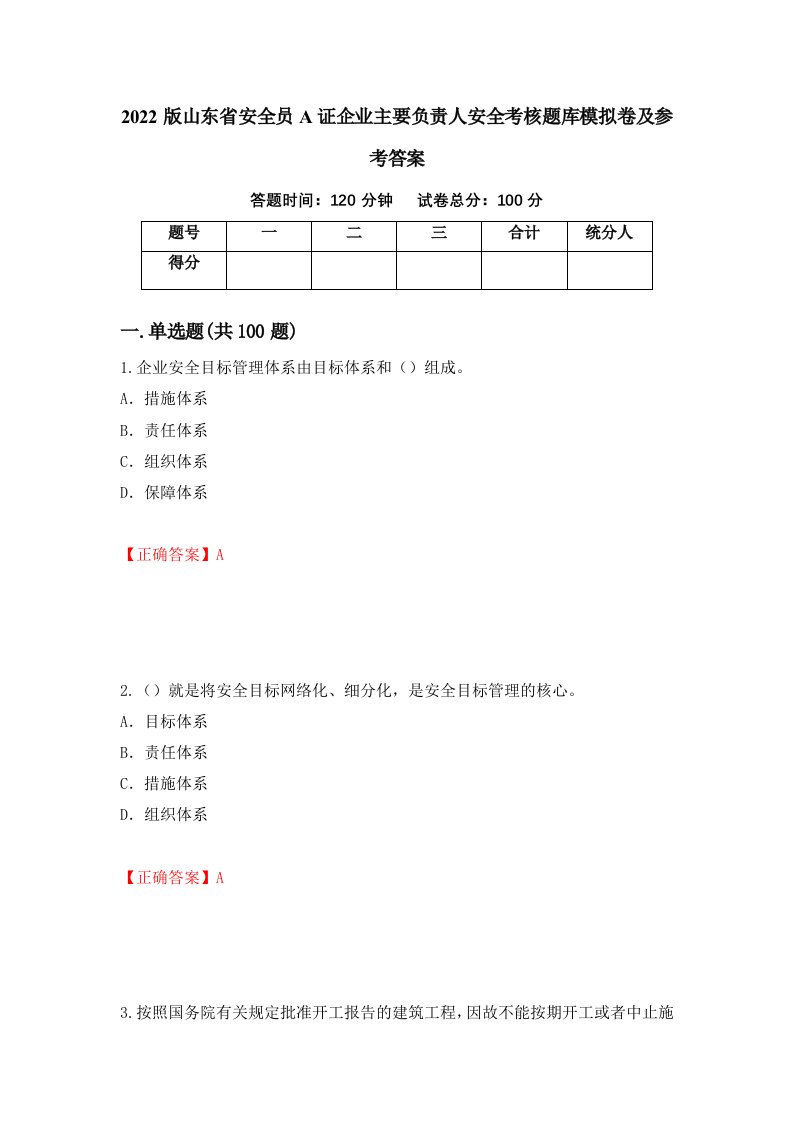 2022版山东省安全员A证企业主要负责人安全考核题库模拟卷及参考答案6