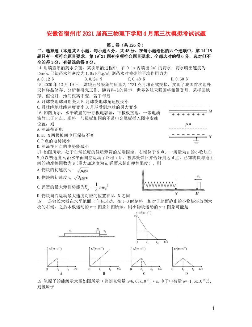 安徽省宿州市2021届高三物理下学期4月第三次模拟考试试题