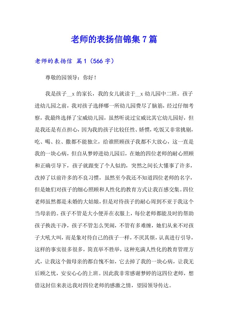 老师的表扬信锦集7篇