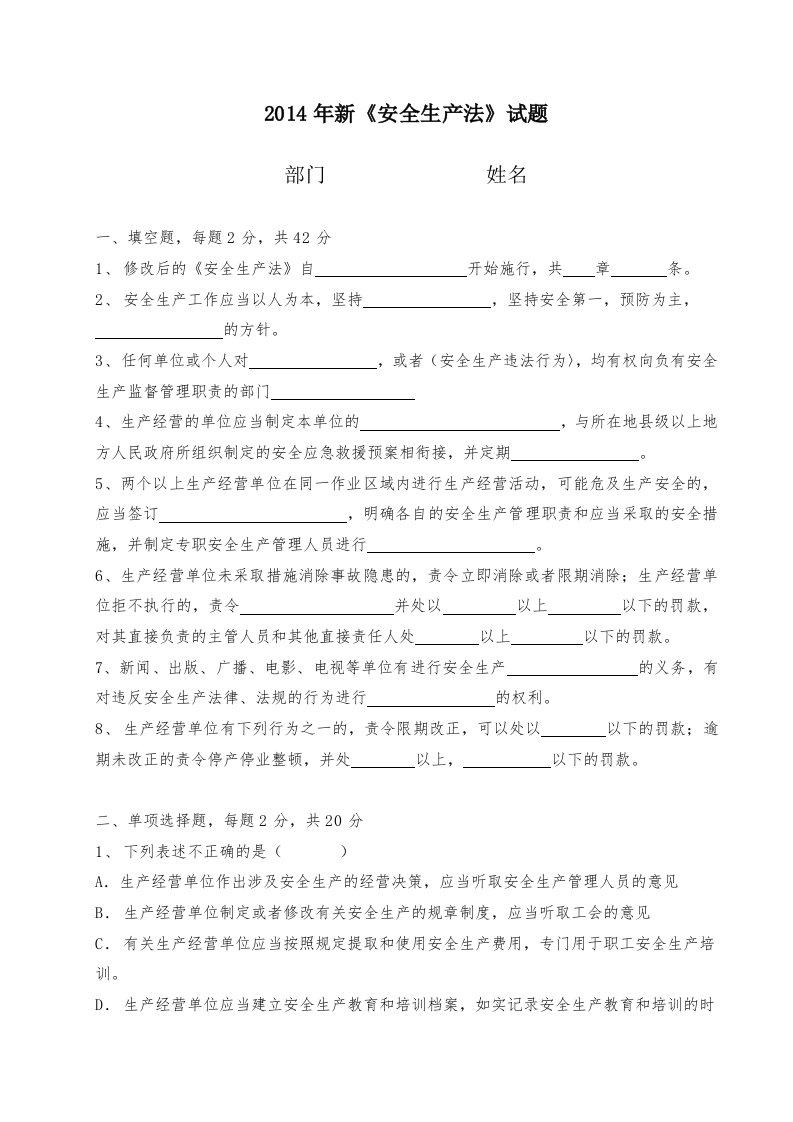 新安全生产法学习考试题