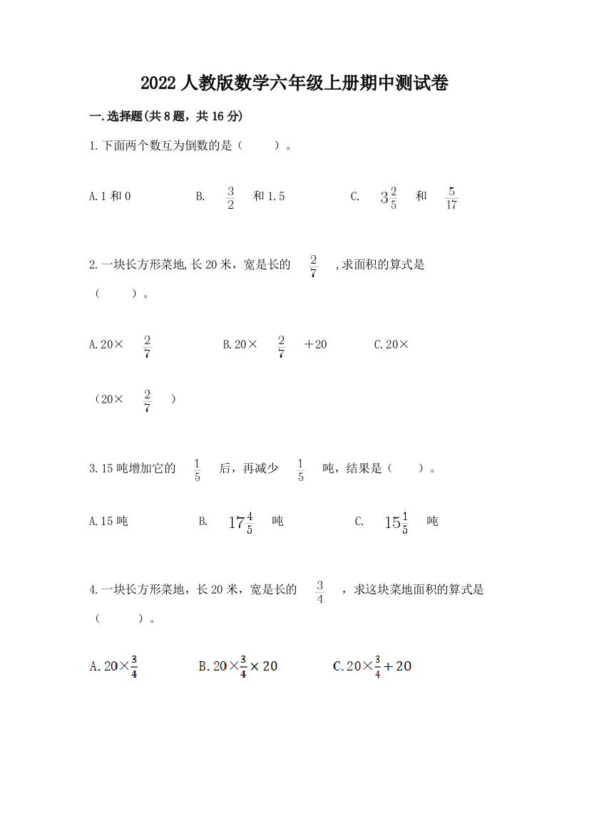 2022人教版数学六年级上册期中测试卷精品（全国通用）