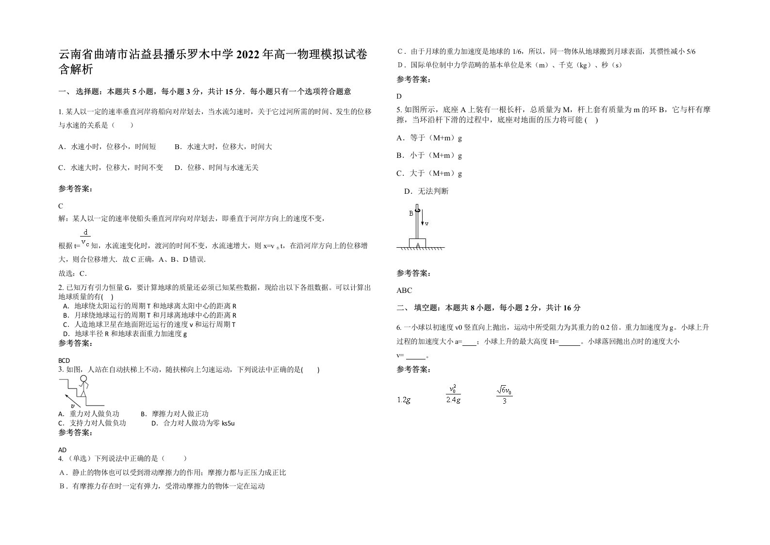 云南省曲靖市沾益县播乐罗木中学2022年高一物理模拟试卷含解析