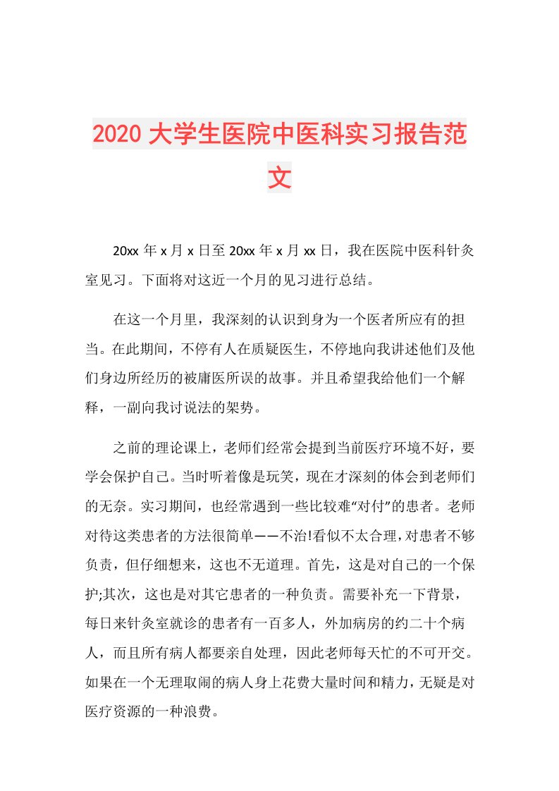 大学生医院中医科实习报告范文