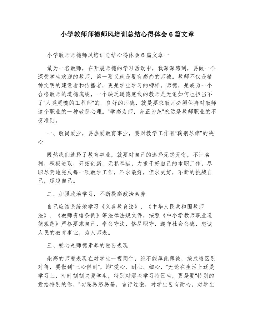 小学教师师德师风培训总结心得体会6篇文章