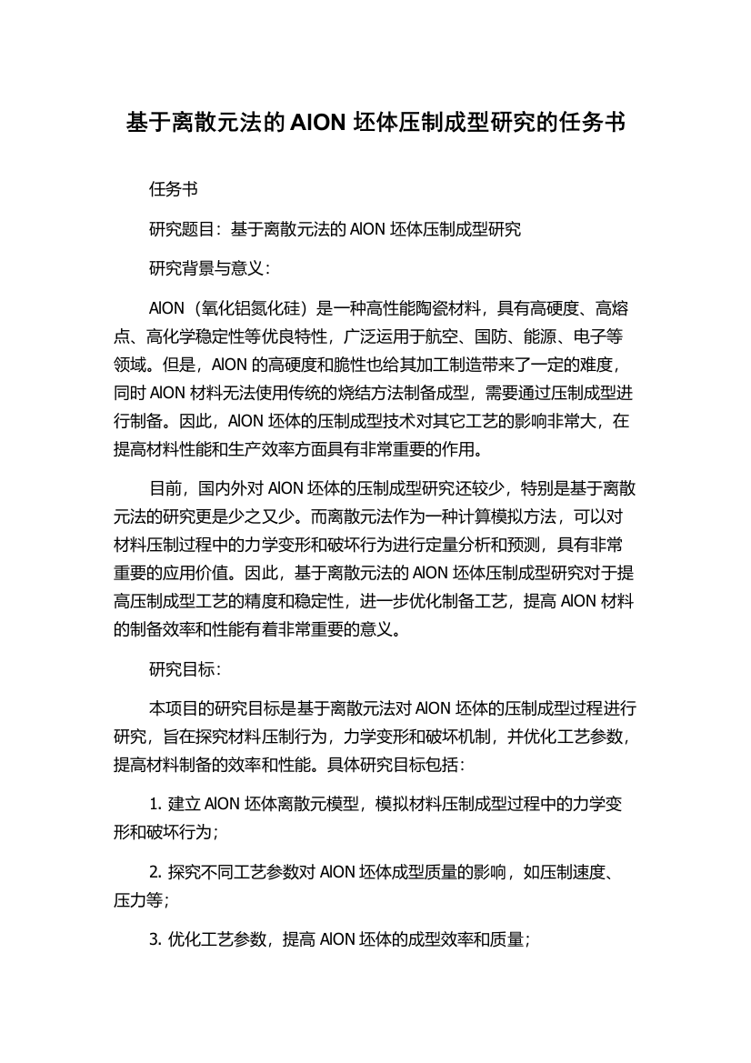 基于离散元法的AlON坯体压制成型研究的任务书