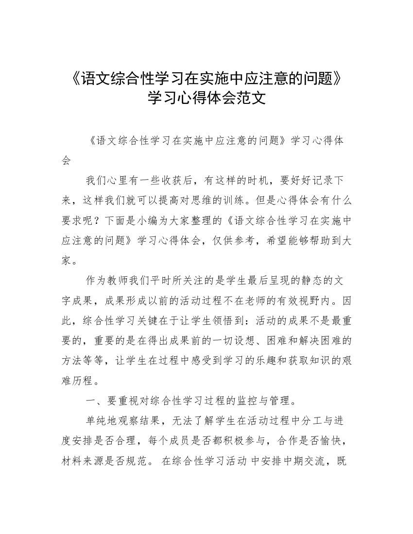 《语文综合性学习在实施中应注意的问题》学习心得体会范文