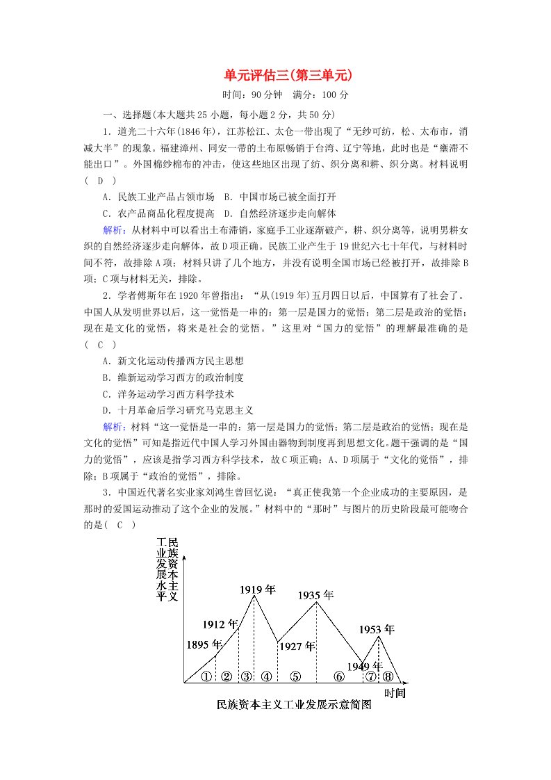 2020_2021学年高中历史第三单元近代中国经济结构的变动与资本主义的曲折发展单元评估跟踪检测含解析新人教版必修2