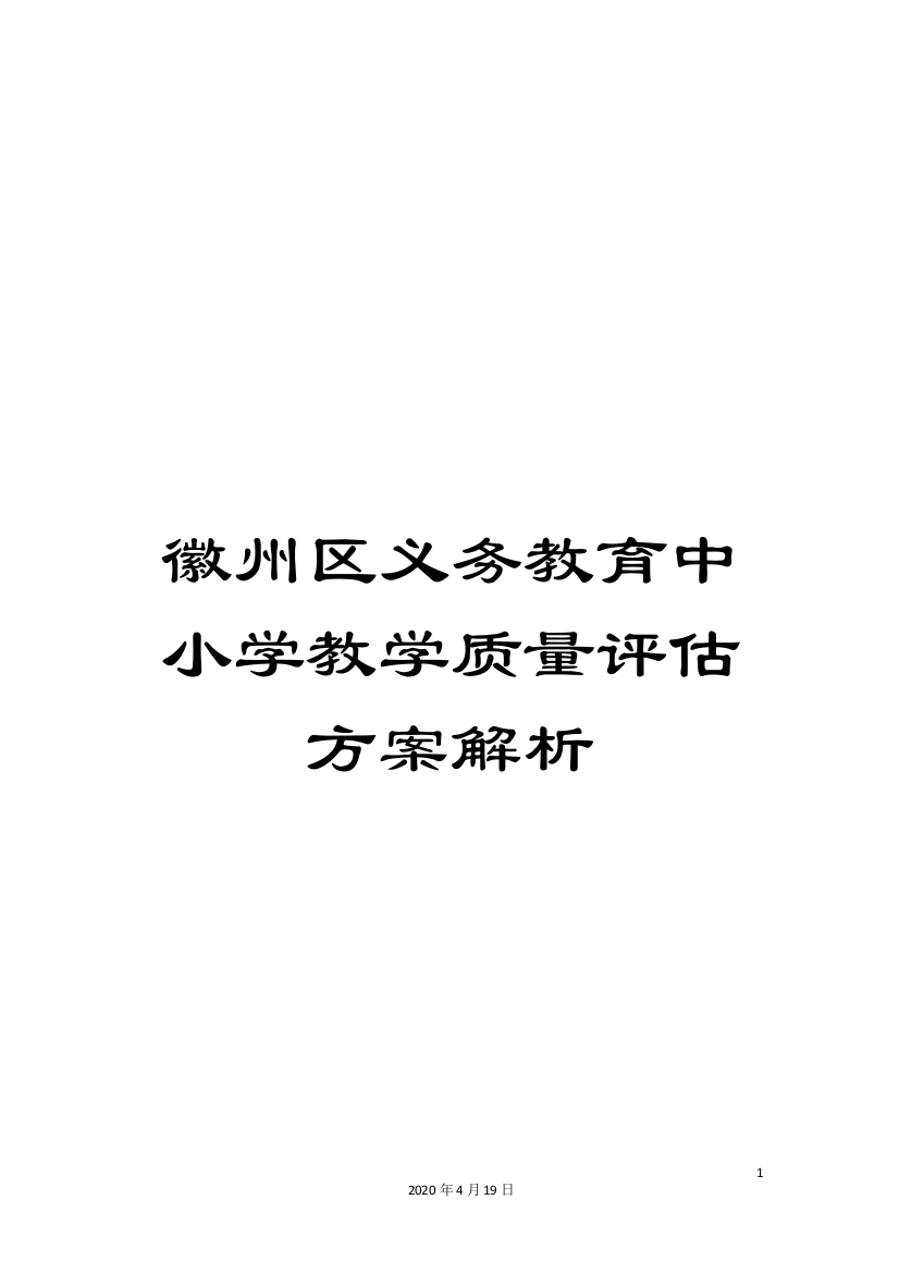 徽州区义务教育中小学教学质量评估方案解析