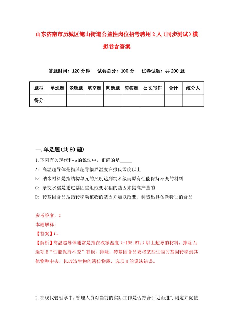 山东济南市历城区鲍山街道公益性岗位招考聘用2人同步测试模拟卷含答案3