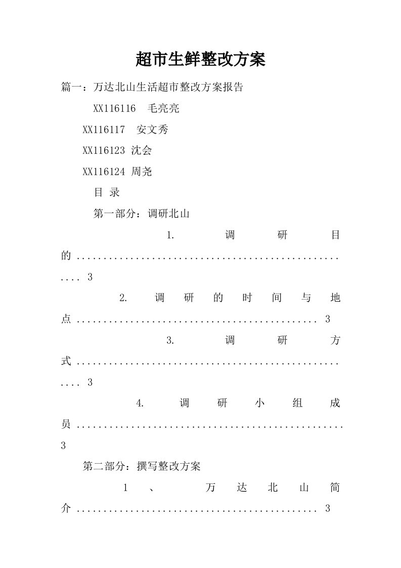 超市生鲜整改方案