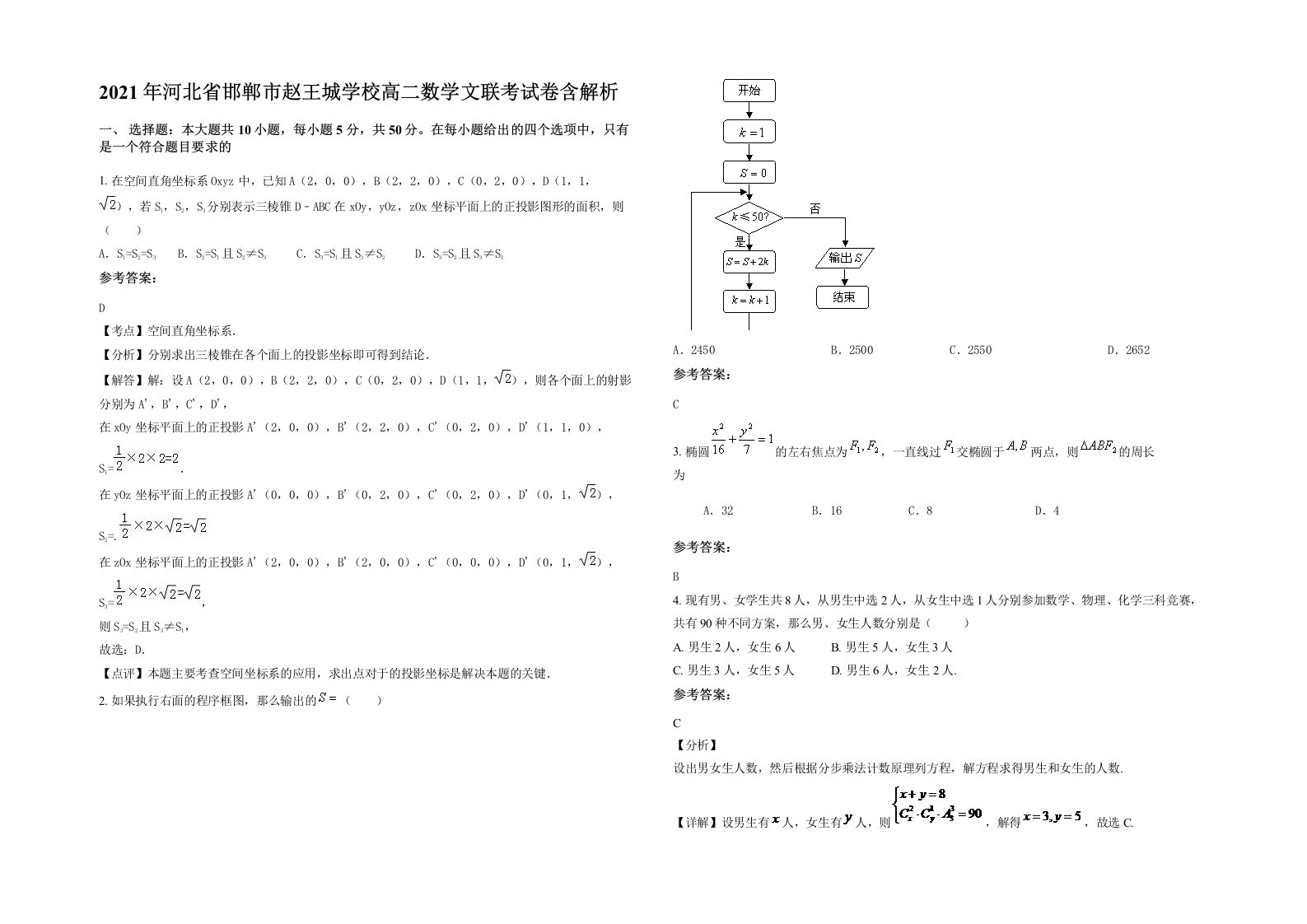 2021年河北省邯郸市赵王城学校高二数学文联考试卷含解析