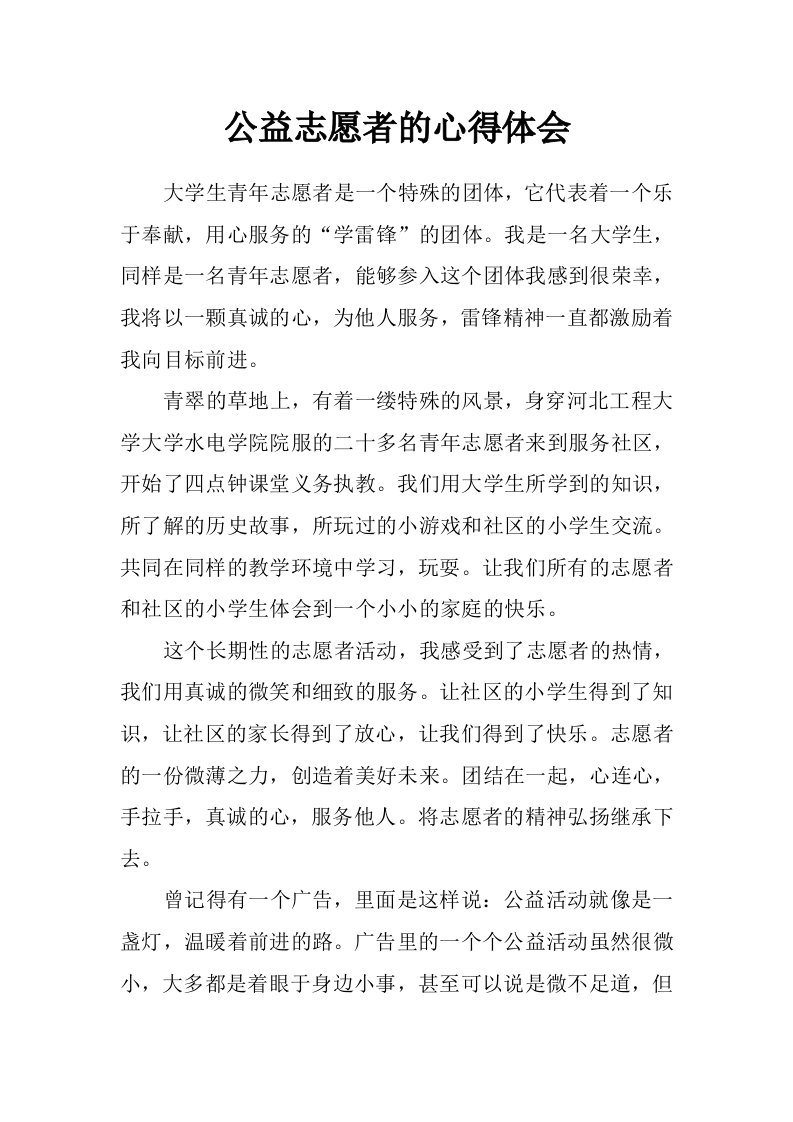 公益志愿者的心得体会