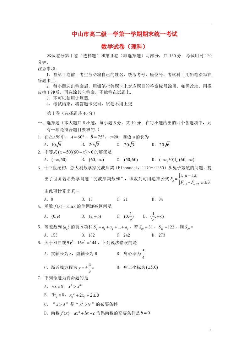 广东省中山市高二数学上学期期末统一考试理试题