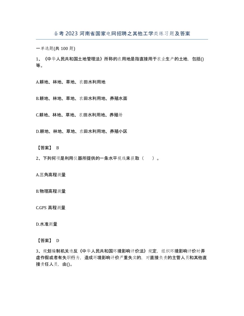 备考2023河南省国家电网招聘之其他工学类练习题及答案