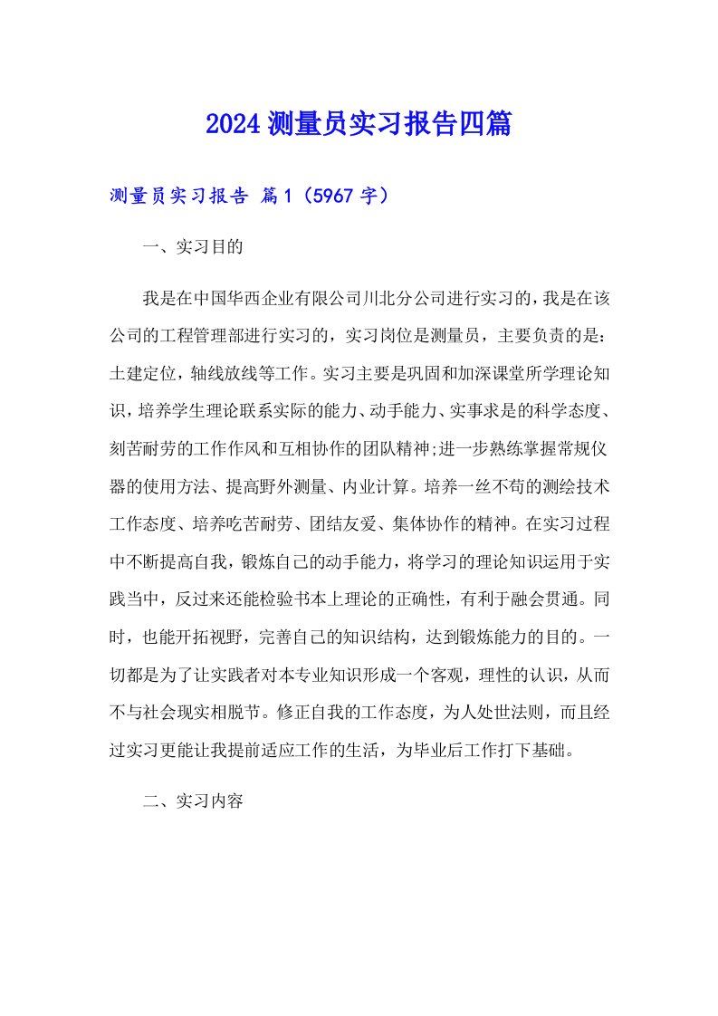 2024测量员实习报告四篇