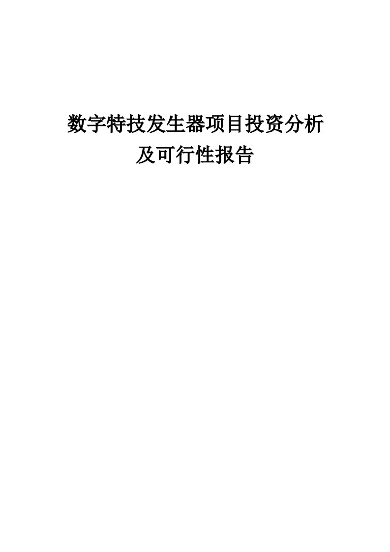 2024年数字特技发生器项目投资分析及可行性报告