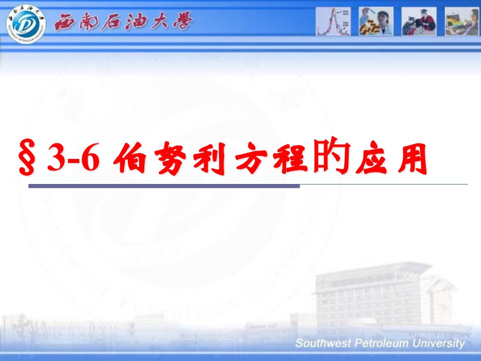 流体力学-总流伯努利方程的应用-3-5公开课百校联赛一等奖课件省赛课获奖课件