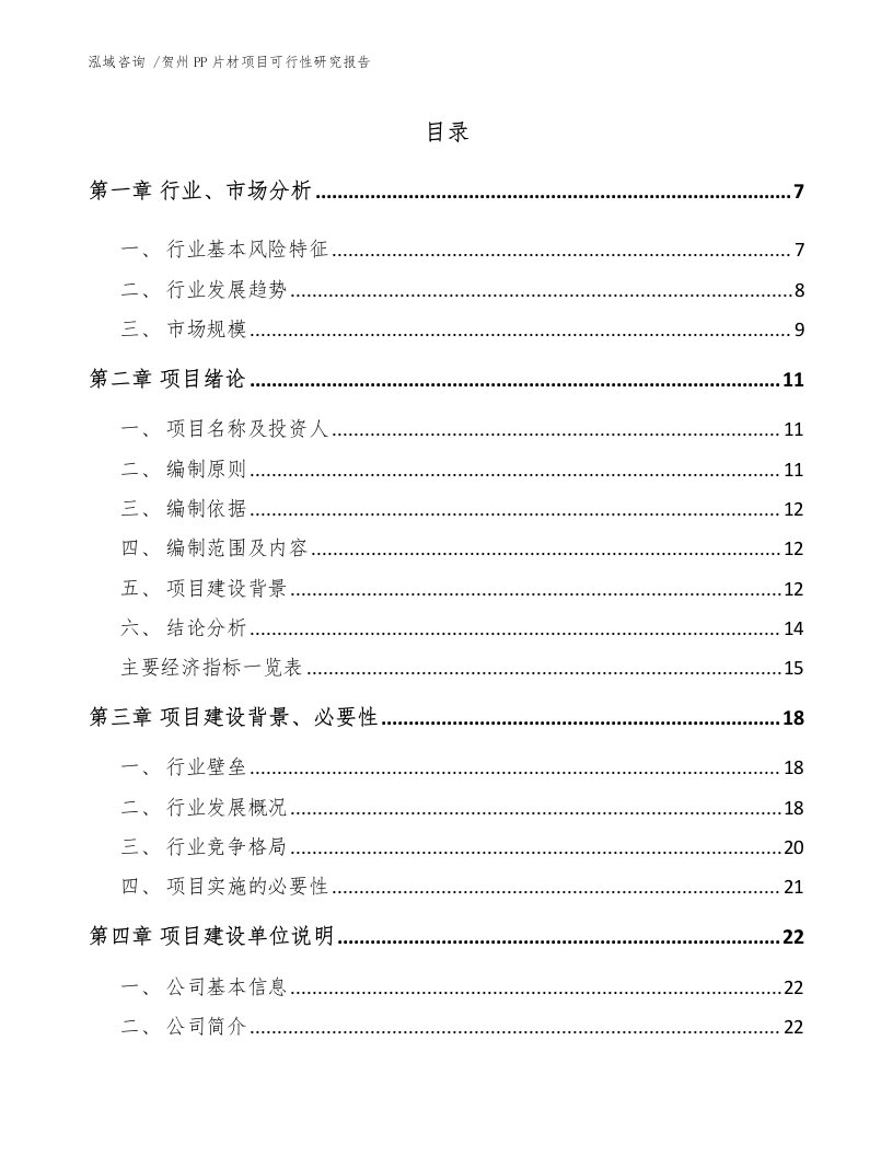 贺州PP片材项目可行性研究报告（模板范本）