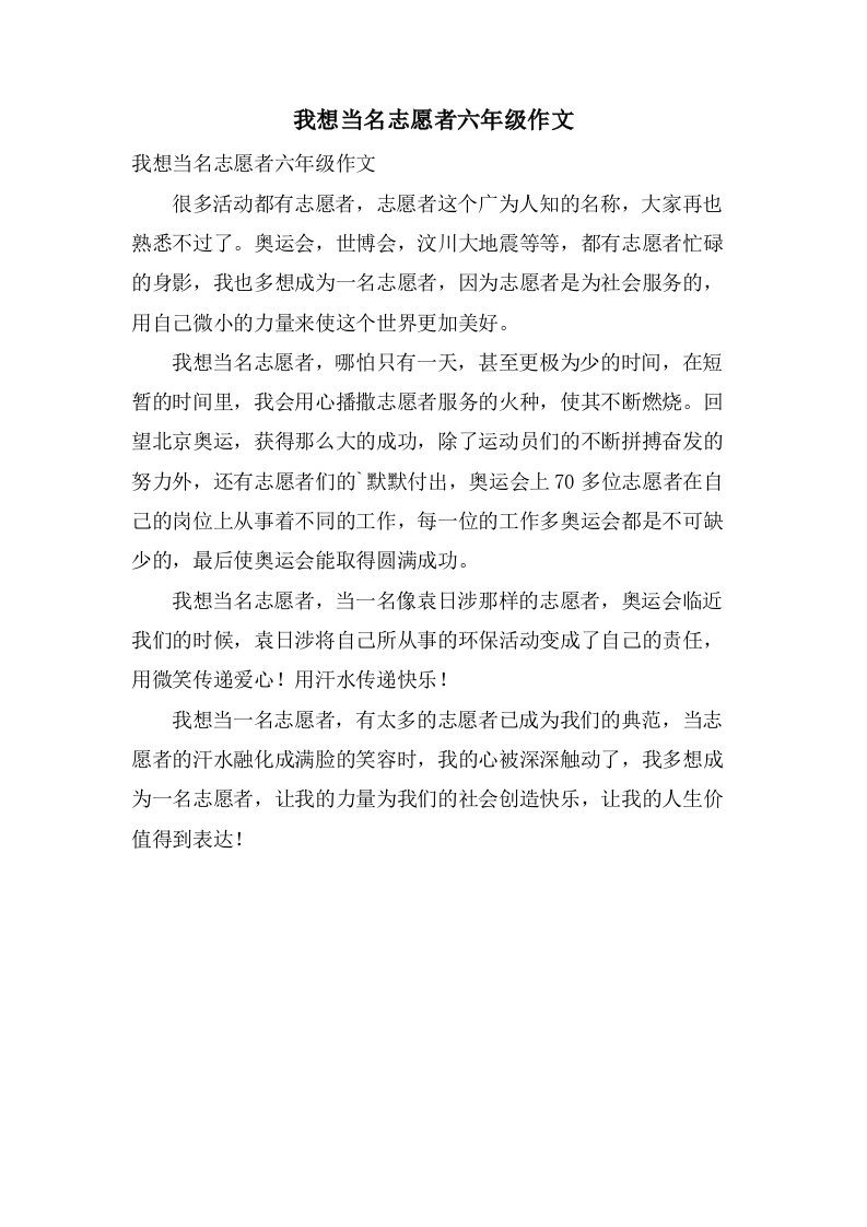 我想当名志愿者六年级作文