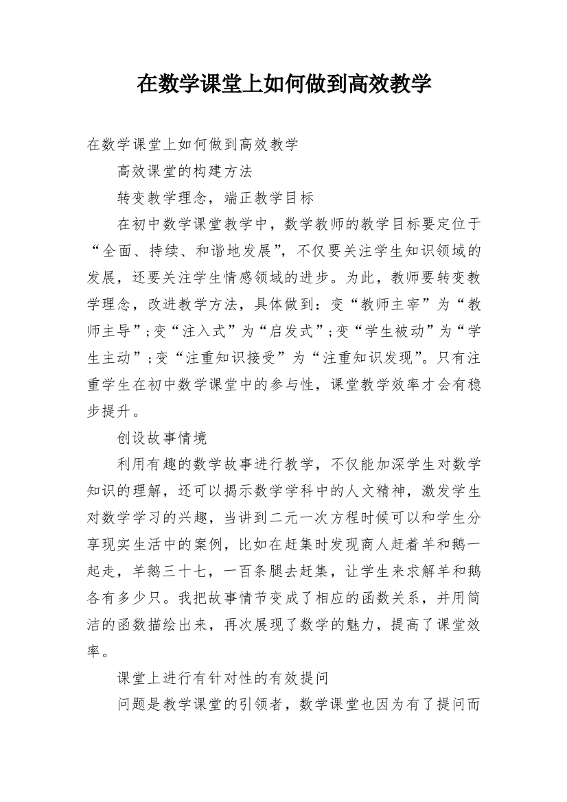 在数学课堂上如何做到高效教学