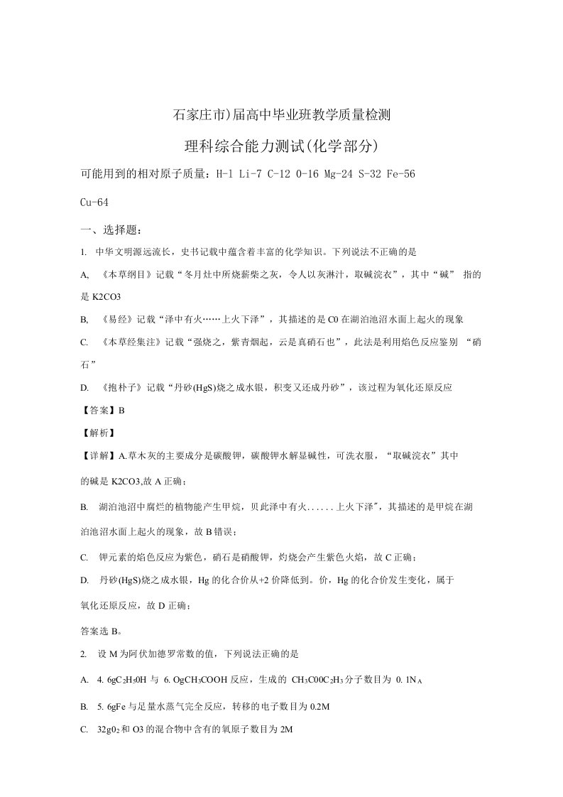 河北石家庄届高三年级3月质量检测理科综合试卷化学试卷Word版含答案解析