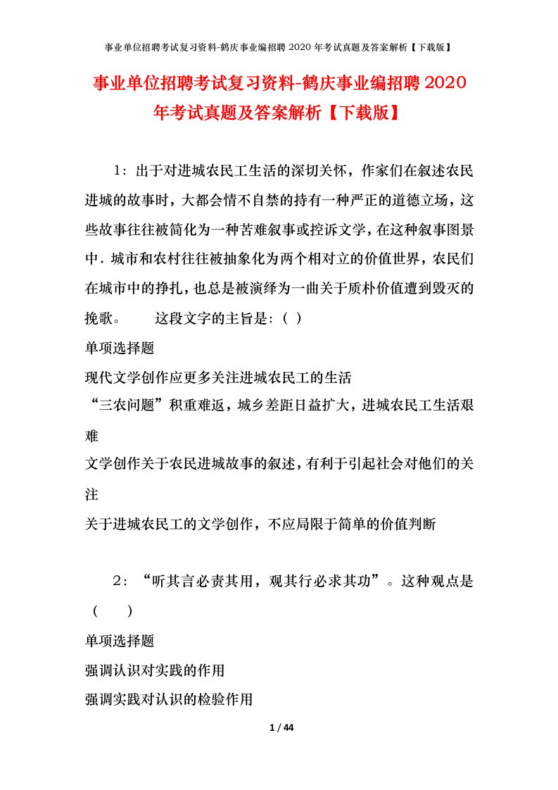 事业单位招聘考试复习资料-鹤庆事业编招聘2020年考试真题及答案解析下载版