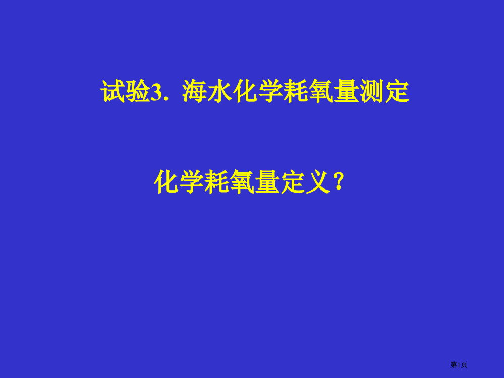 实验3海水化学耗氧量的测定化学耗氧量的定义市公开课金奖市赛课一等奖课件