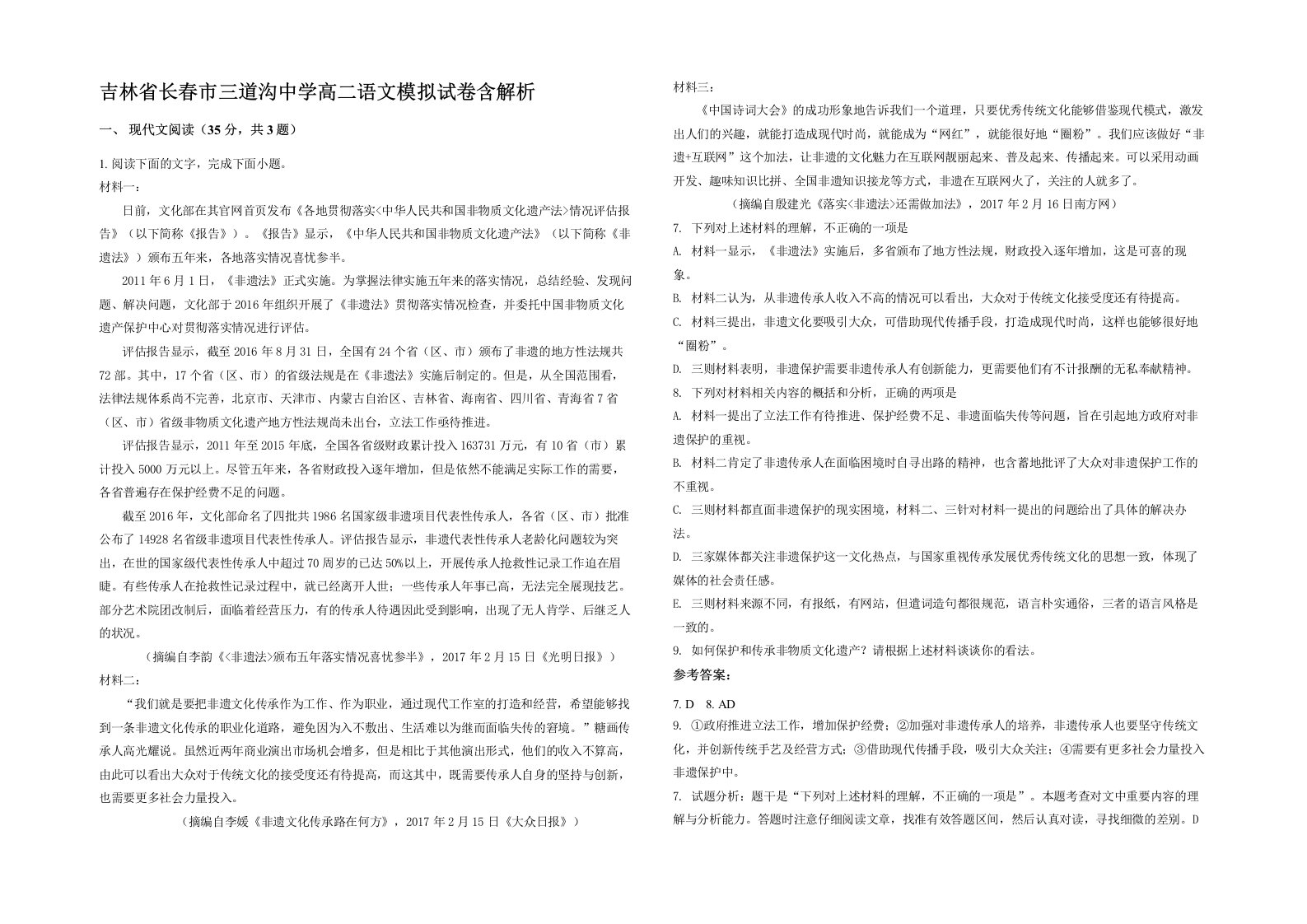 吉林省长春市三道沟中学高二语文模拟试卷含解析