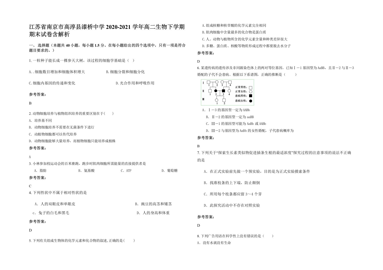 江苏省南京市高淳县漆桥中学2020-2021学年高二生物下学期期末试卷含解析