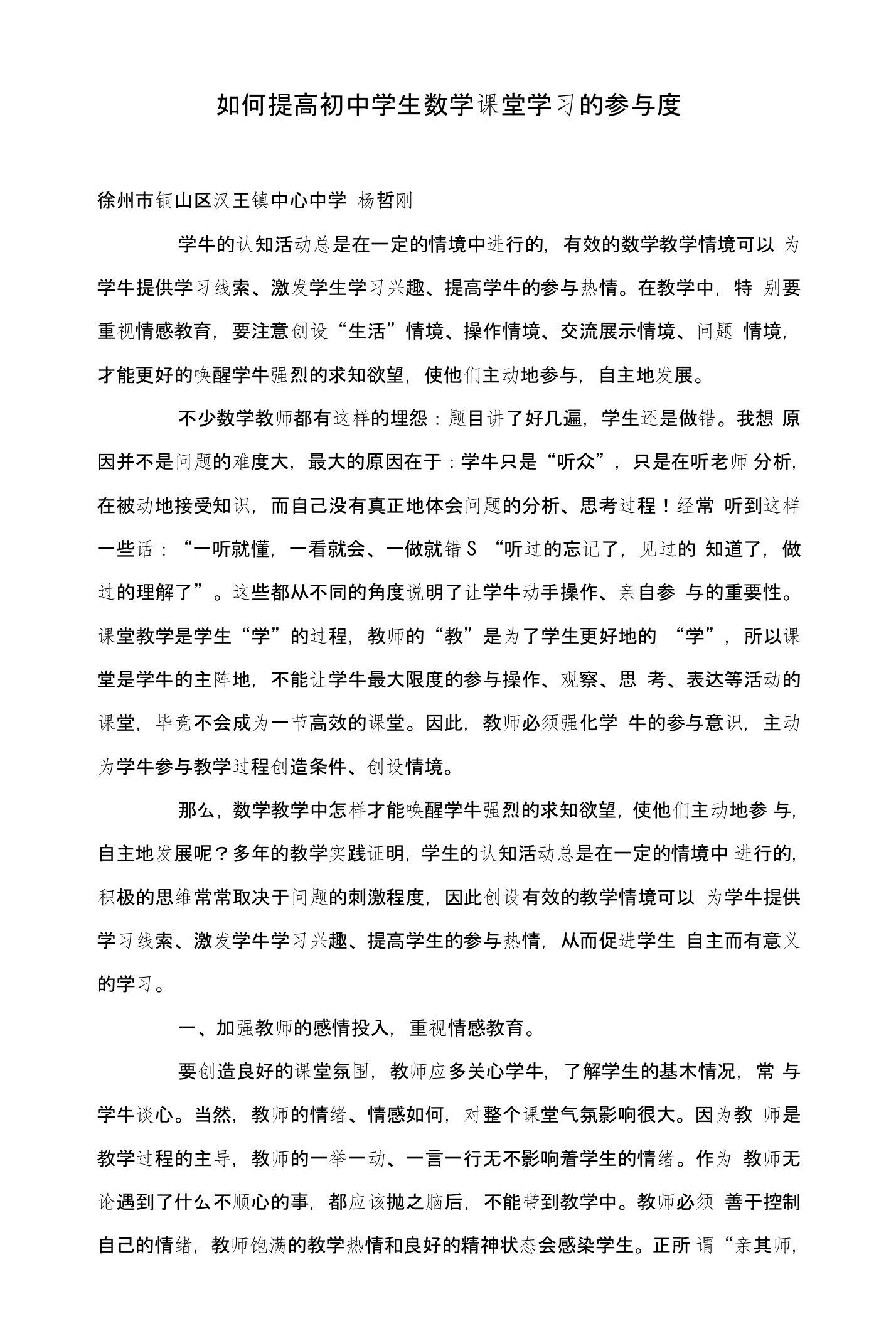 如何提高初中学生数学课堂学习的参与度