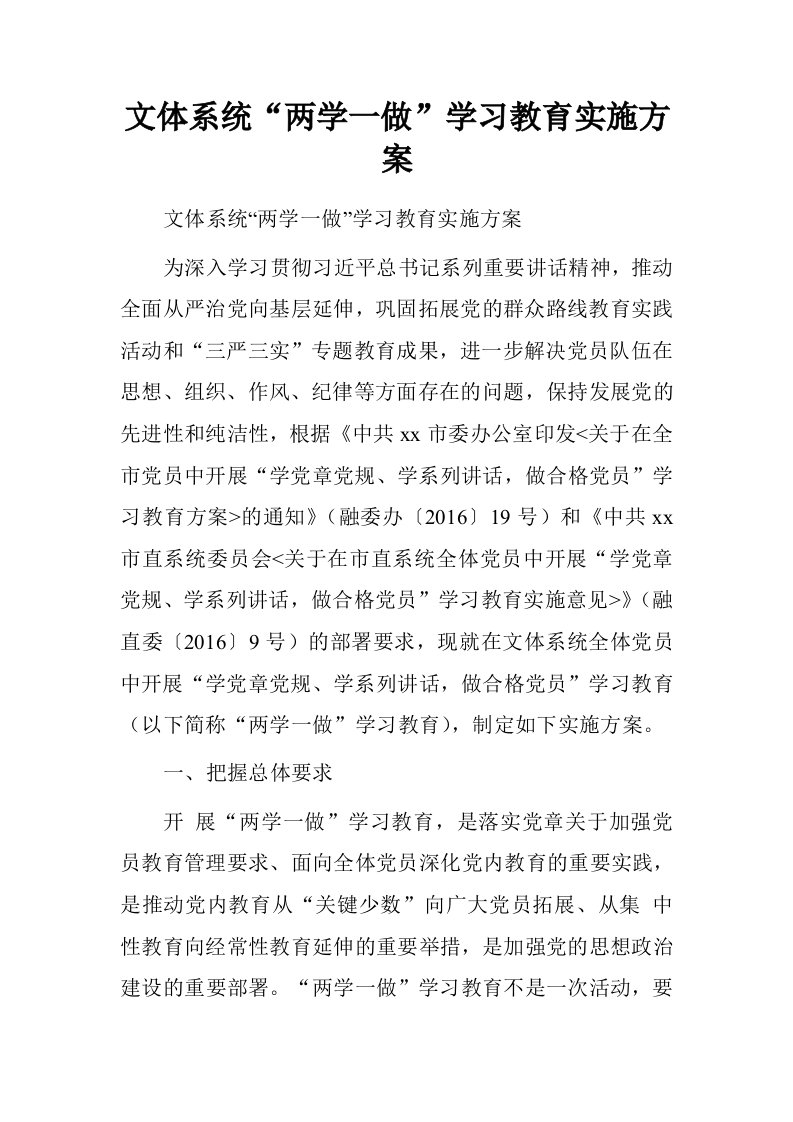 文体系统“两学一做”学习教育实施方案