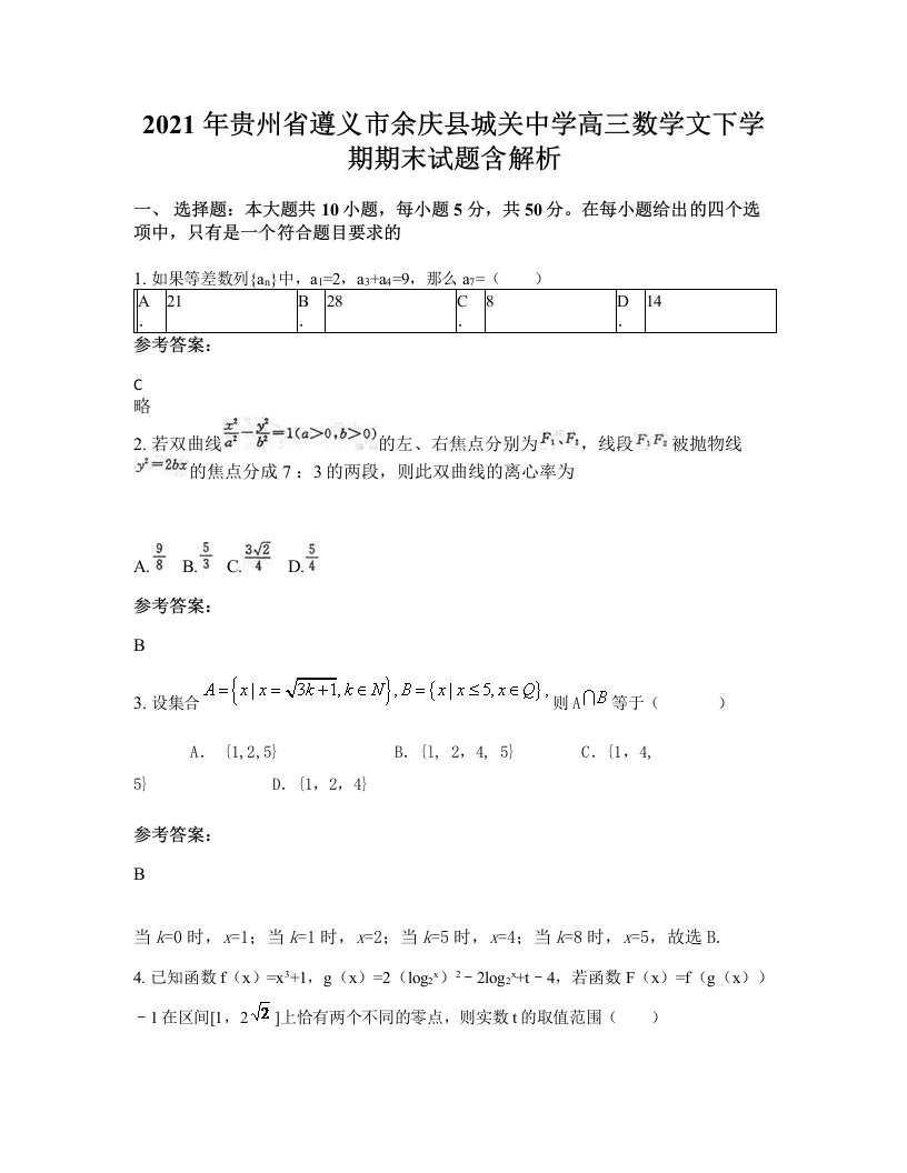 2021年贵州省遵义市余庆县城关中学高三数学文下学期期末试题含解析