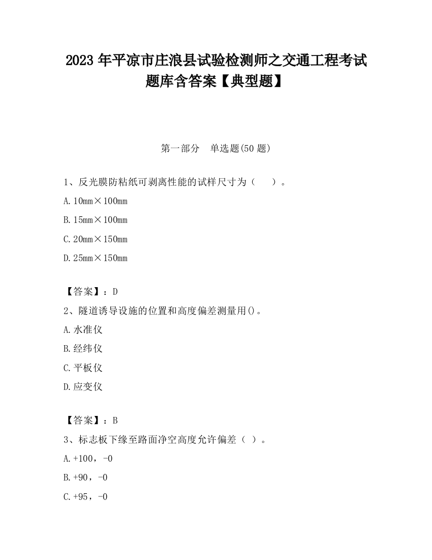 2023年平凉市庄浪县试验检测师之交通工程考试题库含答案【典型题】