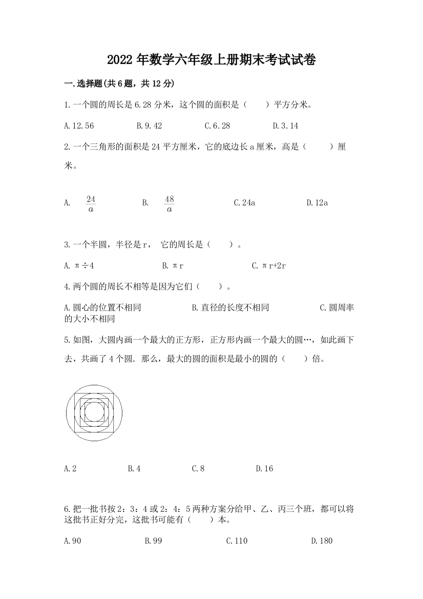 2022年数学六年级上册期末考试试卷【能力提升】