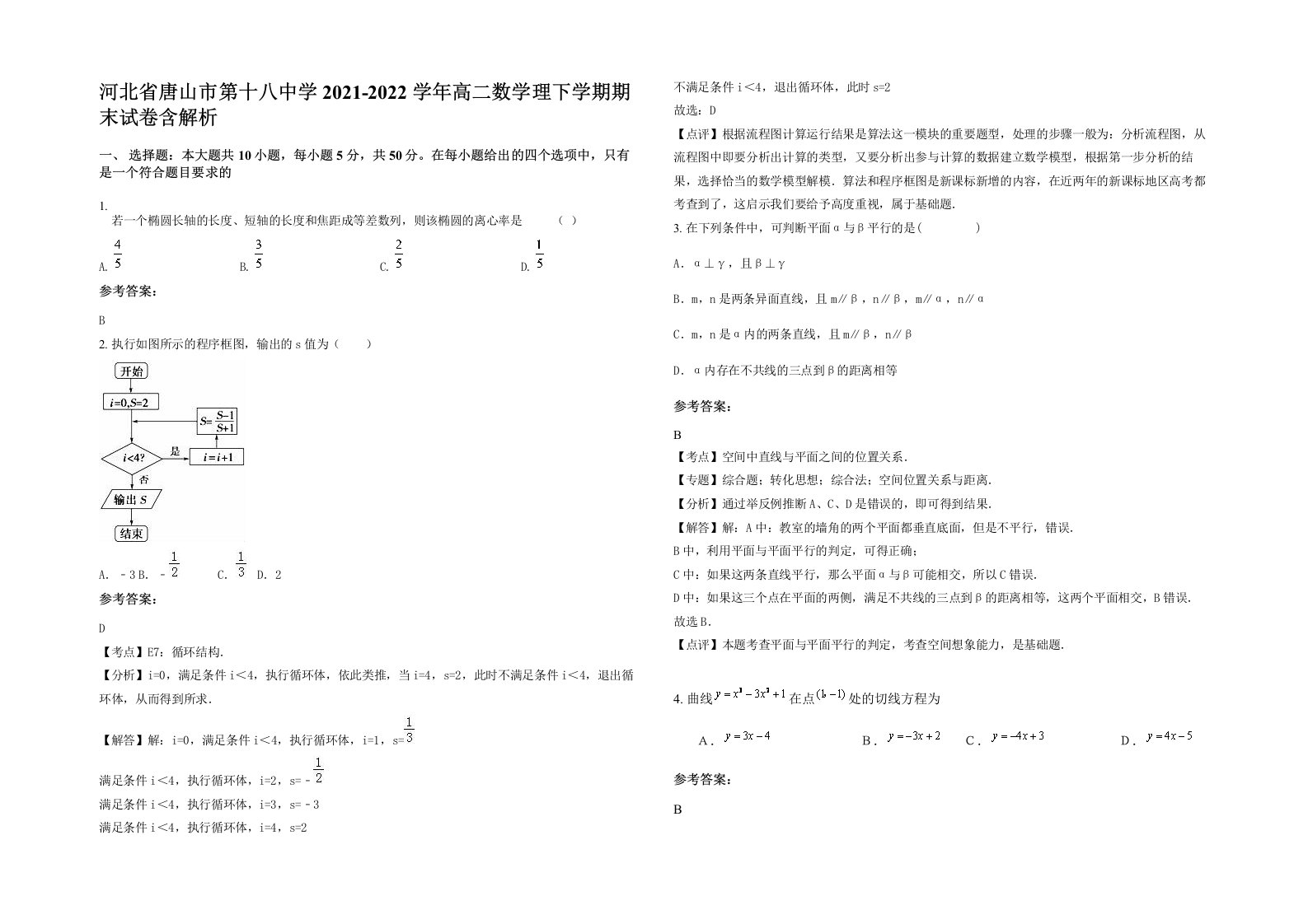 河北省唐山市第十八中学2021-2022学年高二数学理下学期期末试卷含解析