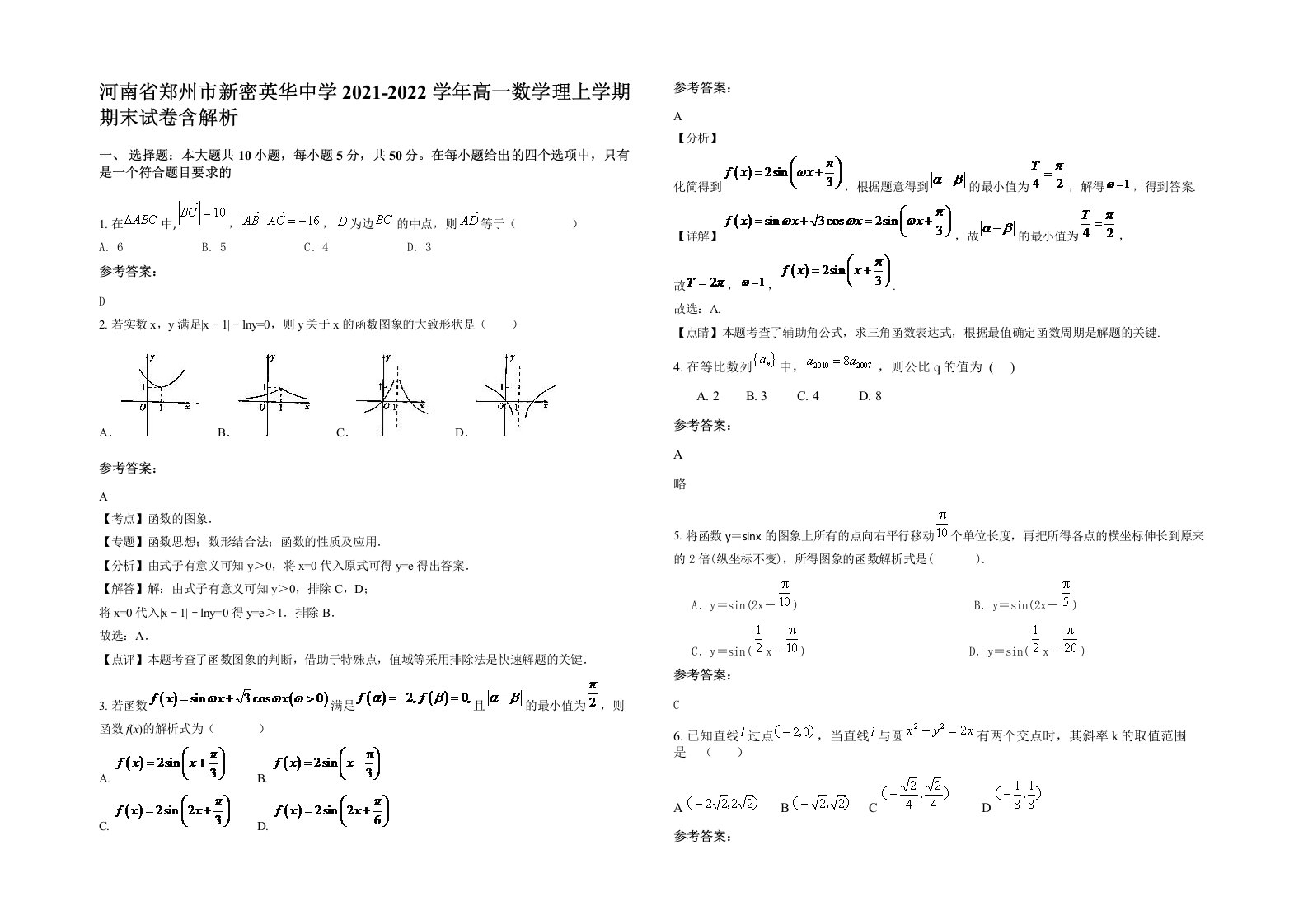 河南省郑州市新密英华中学2021-2022学年高一数学理上学期期末试卷含解析