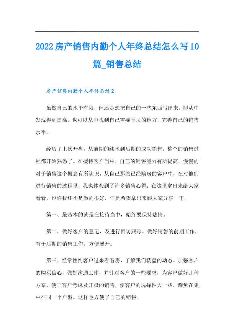 房产销售内勤个人年终总结怎么写10篇_销售总结