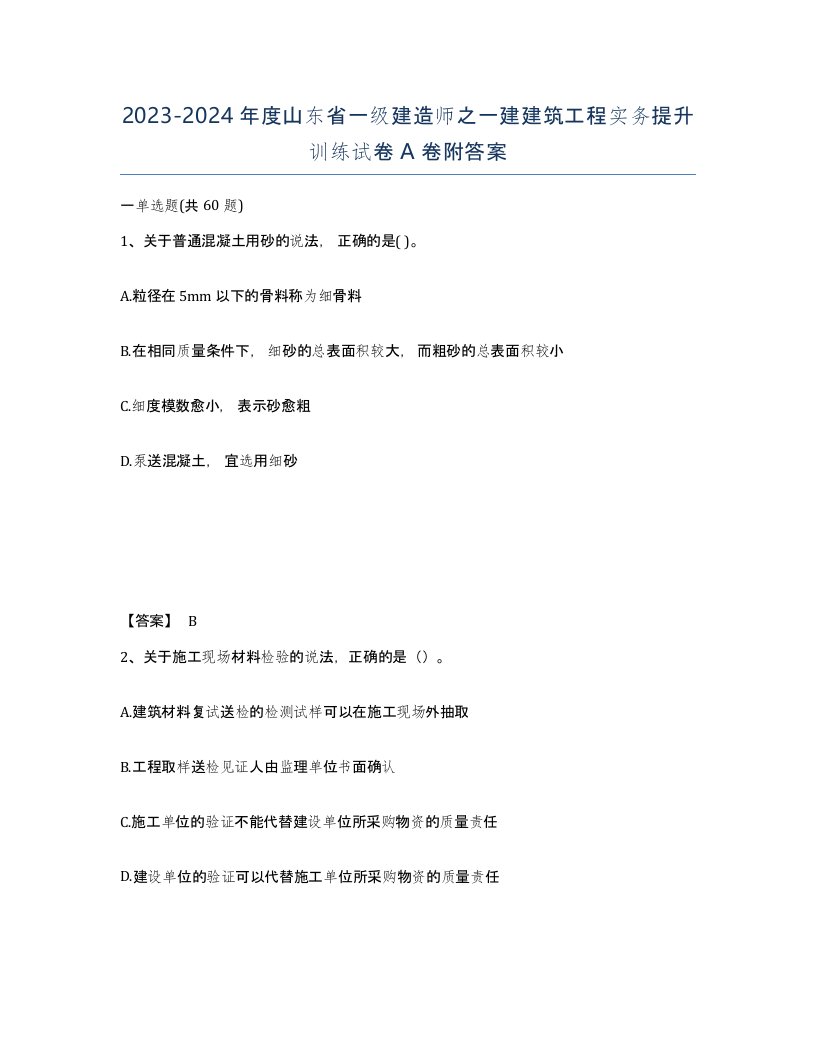 2023-2024年度山东省一级建造师之一建建筑工程实务提升训练试卷A卷附答案