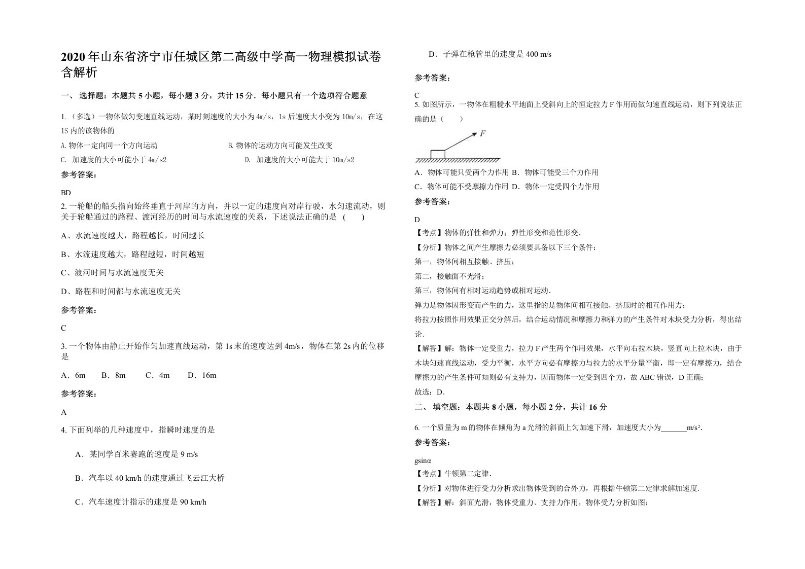 2020年山东省济宁市任城区第二高级中学高一物理模拟试卷含解析