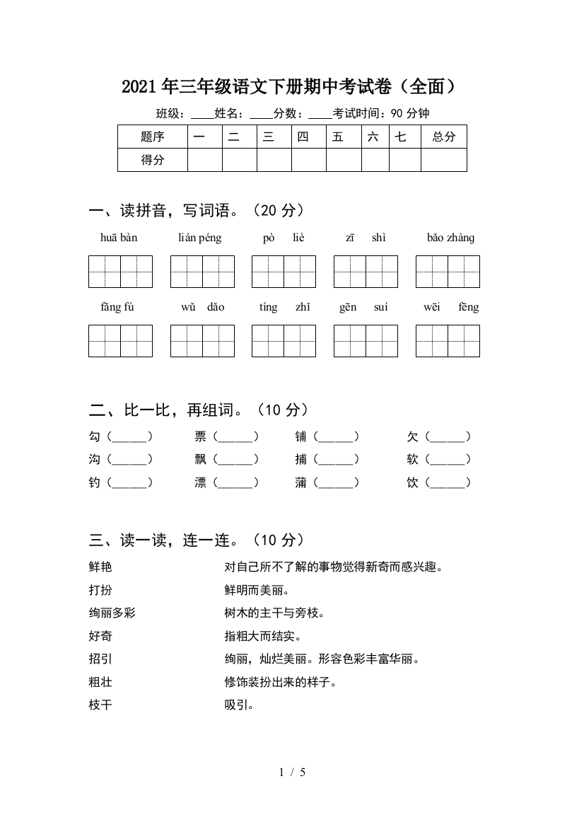 2021年三年级语文下册期中考试卷(全面)