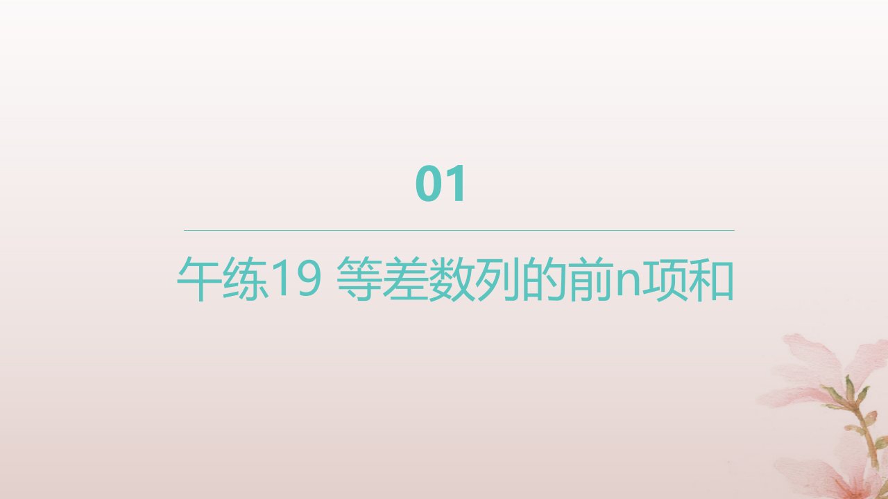 江苏专版2023_2024学年新教材高中数学午练19等差数列的前n项和课件苏教版选择性必修第一册