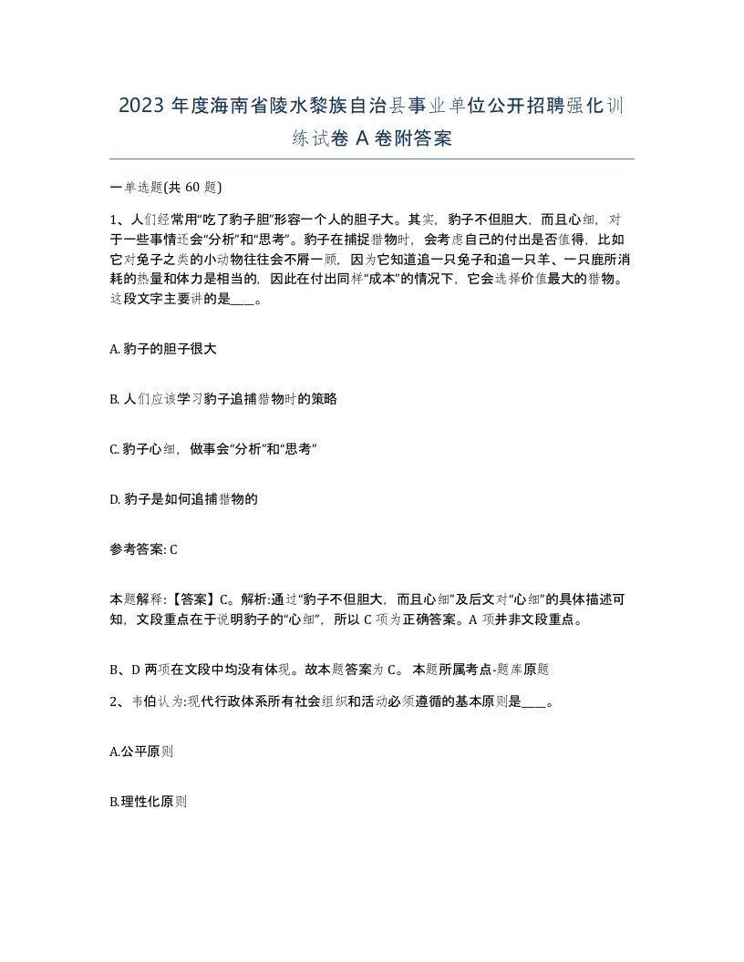 2023年度海南省陵水黎族自治县事业单位公开招聘强化训练试卷A卷附答案