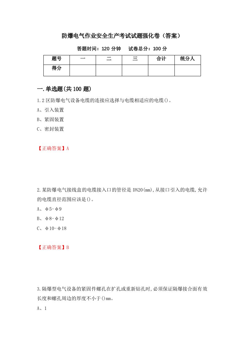 防爆电气作业安全生产考试试题强化卷答案29