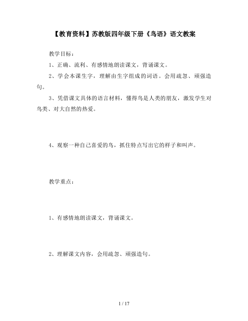 【教育资料】苏教版四年级下册《鸟语》语文教案