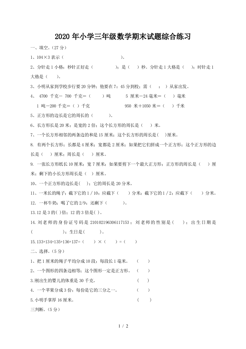 2020年小学三年级数学期末试题综合练习