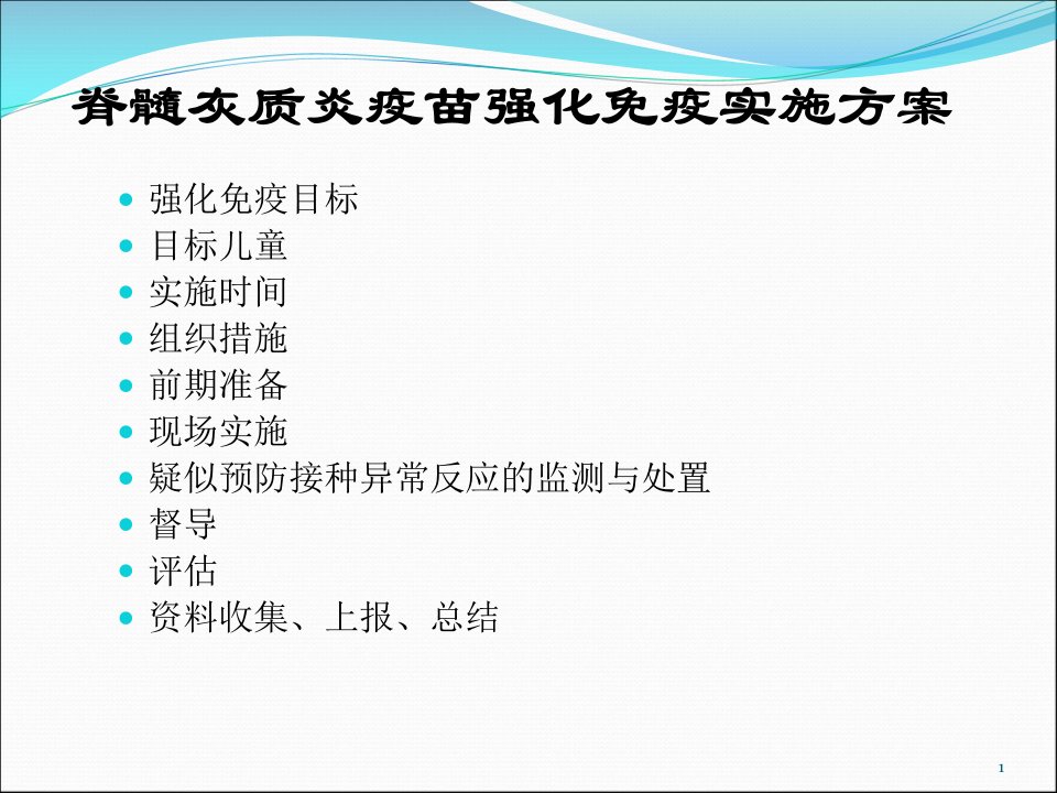 麻疹疫苗强化免疫查漏补种实施方案培训讲义